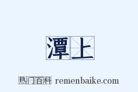 潭上是什么意思的图片